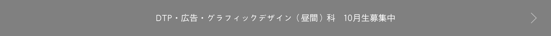DTP・広告・グラフィックデザイン（昼間）科　10月生募集中
