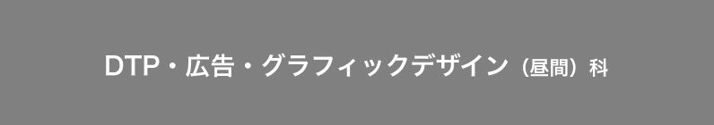 グラフィックデザインコース　（昼・夜間　週2回　3ヶ月間）