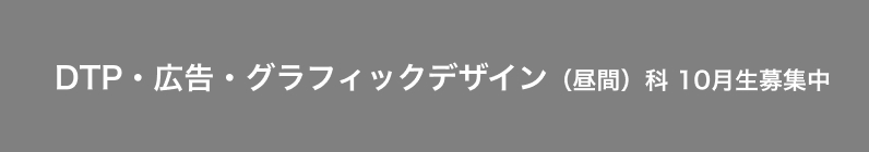 グラフィックデザインコース （DTP・WEB）　10月生募集中