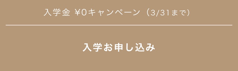 入学お申し込み