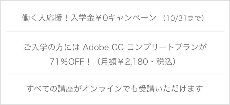 働く人、応援! 入学金¥0キャンペーン (11/30まで)
