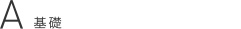 A基礎・DTP
