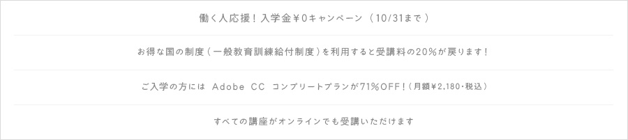 働く人、応援! 入学金¥0キャンペーン (11/30まで)